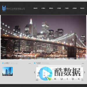 贵州云达科技有限公司