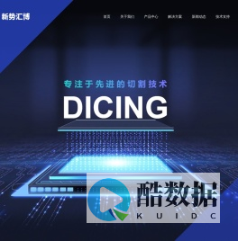 沈阳划片机_激光/砂轮划片机厂家-沈阳新势汇博科技有限公司
