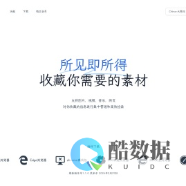 即得收藏 - 网页图片/视频/音乐素材下载保存工具