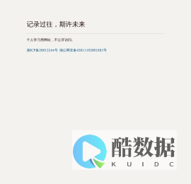 记录过往-期许未来