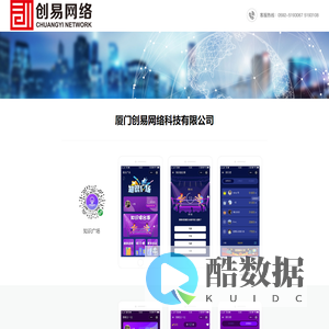 厦门创易网络科技有限公司