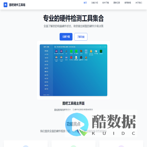 图吧工具箱官网-图吧工具箱官网地址下载-权威的电脑硬件检测工具