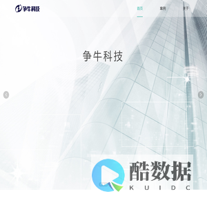 厦门争牛科技-首页