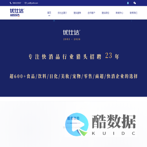 快消品行业猎头公司【优仕达】18961229597 快消品猎头公司推荐 食品行业猎头公司