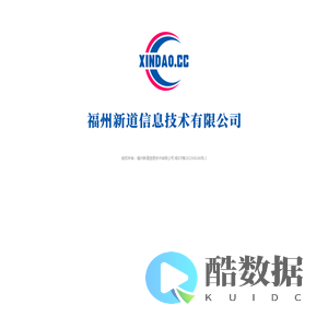 福州新道信息技术有限公司