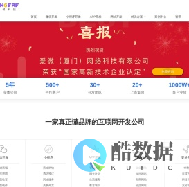厦门小程序开发,微商城开发,H5游戏制作,公众号开发公司就选爱微科技