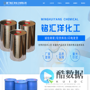 首页-厦门铭汇洋化工有限公司