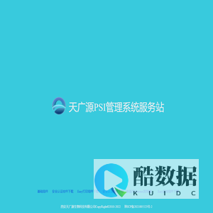 天广源PSI管理系统服务站