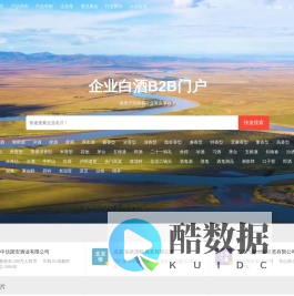 白酒B2B门户-白酒行业领先的B2B门户平台！