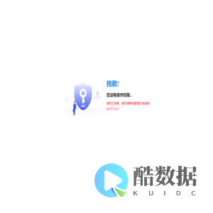 权限不足,请联系管理