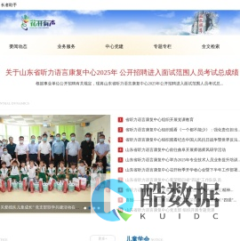 山东省听力语言康复中心