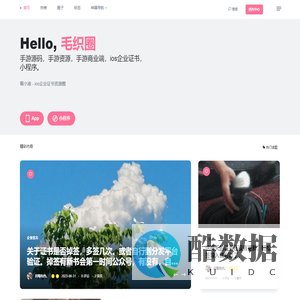 毛织圈 - 手游源码，手游资源，手游商业端，ios企业证书，小程序。