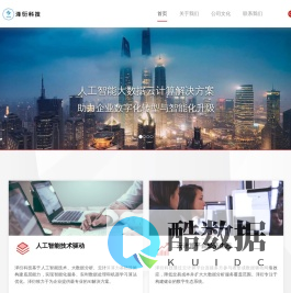 泽衍科技 - 专业大数据云计算人工智能解决方案专家 | 助力企业数字化转型