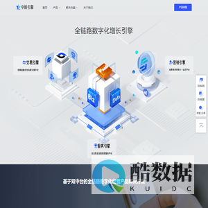 中科引擎|全链路数字化增长引擎