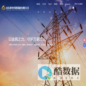 山东鲁电线路器材有限公司-电力金具,合绝缘子,铁附件,电缆保护管