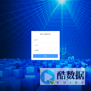 基本公共服务平台