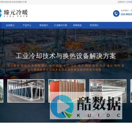 佛山市臻元冷暖配套设备有限公司官网-翅片换热器-干式冷却器-翅片蒸发器-翅片冷凝器-翅片表冷器-非标定制厂家