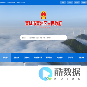 宣城市宣州区人民政府