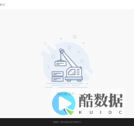 酷玩汇-网站建设中