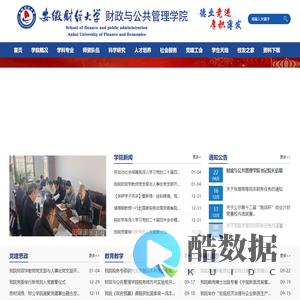 安徽财经大学财政与公共管理学院