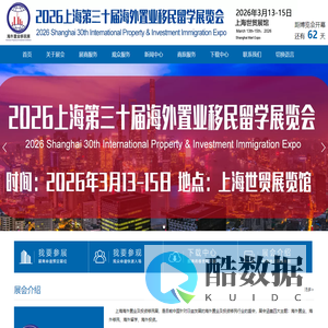 上海移民展官方网站_2025第29届上海海外置业移民留学展览会_上海置业展_上海留学展_上海房展_海外置业展_海外移民展_海外留学展_海外房展_上海投资展_海外投资展_