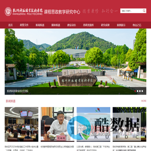 杭州科技职业技术学院课程思政教学研究中心