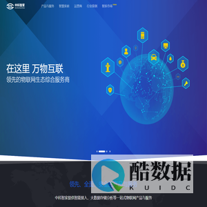 中科智家-领先的物联网云平台和数据服务提供商