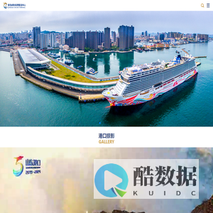 青岛邮轮母港客运中心官网