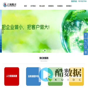 致力于人力外包、劳务派遣、代理招聘服务——北京云海聚才商务服务有限公司