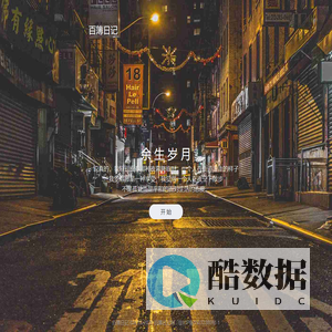 你的秘密基地 - 百簿日记