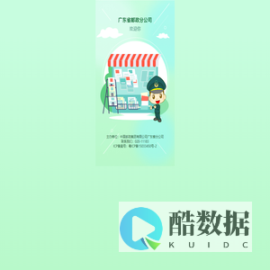 广东省邮政分公司门户网站