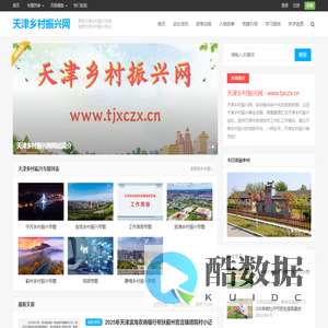 天津乡村振兴网 – 聚焦天津乡村振兴发展 追踪天津乡村振兴热点