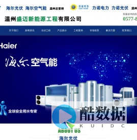 温州盛迈新能源工程有限公司-海尔光伏,海尔空气能,海尔光伏温州总代理