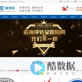 重庆康纳信企业管理顾问有限公司管理体系,资质认证,服务资质,咨询,咨询认证,ISO,9001,14001,OHSAS,18001,27001,PCMM,AAA,ISO14000认证