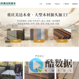 重庆美达防腐木，重庆大笨熊木业有限公司