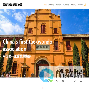 昆明市跆拳道协会