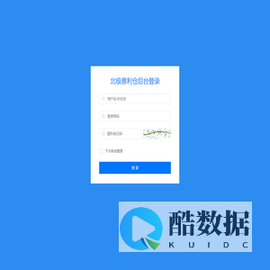 北极惠利仓-管理登录