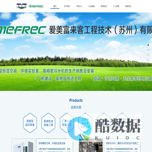 爱美富来客工程技术（苏州）有限公司