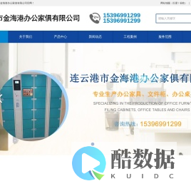 连云港市金海港办公家俱有限公司连云港办公家具,连云港文件柜,连云港钢制办公家具,连云港货架,连云港办公桌椅,连云港铁皮柜,连云港保密柜,
