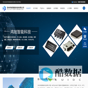 【官网】-电子元器件- bom配单-PCBA代工代料-苏州鸿旭智能科技有限公司