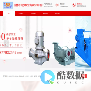 桂林市山水泵业有限公司