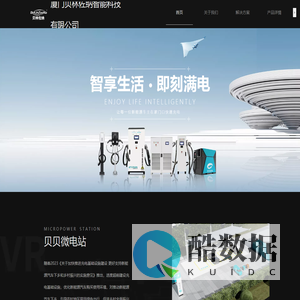 厦门贝林佐纳智能科技-智享生活 即刻满电