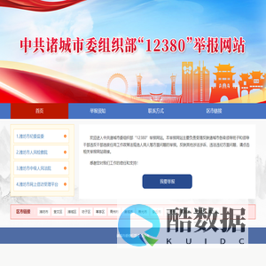 欢迎来到诸城市委组织部12380举报网站