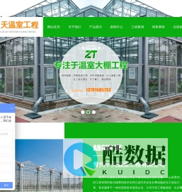 玻璃温室,冬暖温室大棚,连栋薄膜温室,PC阳光板温室,无土栽培温室,生态餐厅-青州中天温室工程有限公司