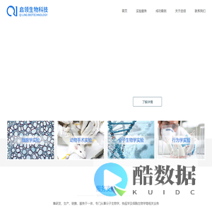 启领生物科技(北京)有限公司-关于启领,科研服务,实验服务,成功案例,人才招聘,分子生物学实验,细胞学实验,病理学实验,动手手术实验