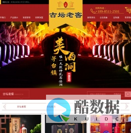 古坛老窖,古坛老酒,贵州省仁怀市茅台镇古坛老窖酒厂,贵州古坛传承酒业有限公司