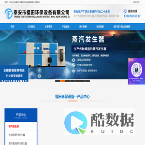 泰安市福田环保设备-生物质蒸汽发生器-燃气蒸汽发生器-电蒸汽发生器