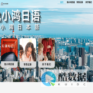 日语一对一-日语一对一-日语培训-日语培训-湖南长沙池鸿教育