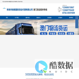 珠海市雄展国际货运代理有限公司|珠海澳门货运专线|澳门报关清关|珠海雄展