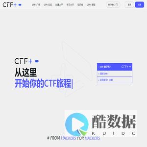 CTF+ | CTF学习与交流的综合平台